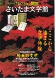 埼玉の文学<br />
時を超え、文学に生きる埼玉の心