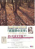 国木田独歩『武蔵野』発表100年記念<br />
「武蔵野の文学」