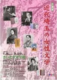 近代埼玉の女性文学<br />
－時代の表現者たち－