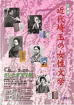 近代埼玉の女性文学<br />
－時代の表現者たち－