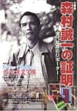 森村誠一の証明<br />
－現代社会のリポーター－