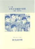 少年少女雑誌の世界<br />
－戦前・戦中期－