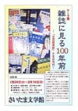 雑誌に見る100年前<br />
－「文芸倶楽部」とその時代－