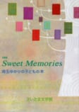 Sweet Memories<br />
埼玉ゆかりの子どもの本