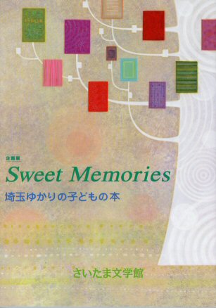 Sweet Memories<br />
埼玉ゆかりの子どもの本