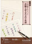 ～文学館セレクション～<br />
書跡が語る文学者の素顔