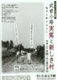 武者小路実篤と新しき村<br />
－理想の旗のもとに－