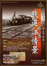 鉄道のある情景<br />
－文学が描いた埼玉の鉄道－