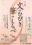 文のひびき 筆のしらべ<br />
－さいたま文学館 館蔵名品選－