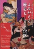 よみがえる歴史ヒーローの伝説<br />
－直実、重忠、静御前たちと文芸作品－