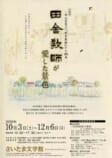 －田山花袋の『田舎教師』から100年－<br />
田舎教師が愛した景色