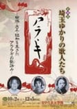 埼玉ゆかりの歌人たち<br />
－明治・大正・昭和を生きたアララギの歌詠み－