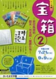 宝箱2<br />
～新収集資料　鶴夫・光太郎・龍彦たち～