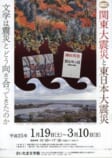 関東大震災と東日本大震災<br />
－文学は震災とどう向き合ってきたのか－