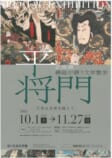 平将門<br />
-文学は史実を越えて-