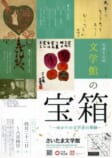 文学館の宝箱<br />
―ゆかりの文学者の筆跡―