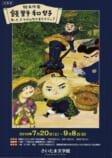 絵本作家・飯野和好<br />
おっと、とうげのなかまたちでぃ！