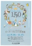 ビアトリクス・ポター生誕150周年記念<br />
ピーターラビットの世界