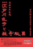 没後55年記念<br />
江戸川乱歩と猟奇耽異(Curiosity Hunting)<br />
