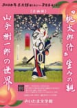 『桃太郎侍』生みの親<br />
山手樹一郎の世界