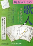 埼玉ゆかりの歌人コレクション<br />
～明治から現代まで～