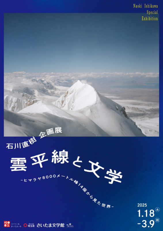 　雲平線と文学ーヒマラヤ8000メートル峰14座から見た世界ー 画像