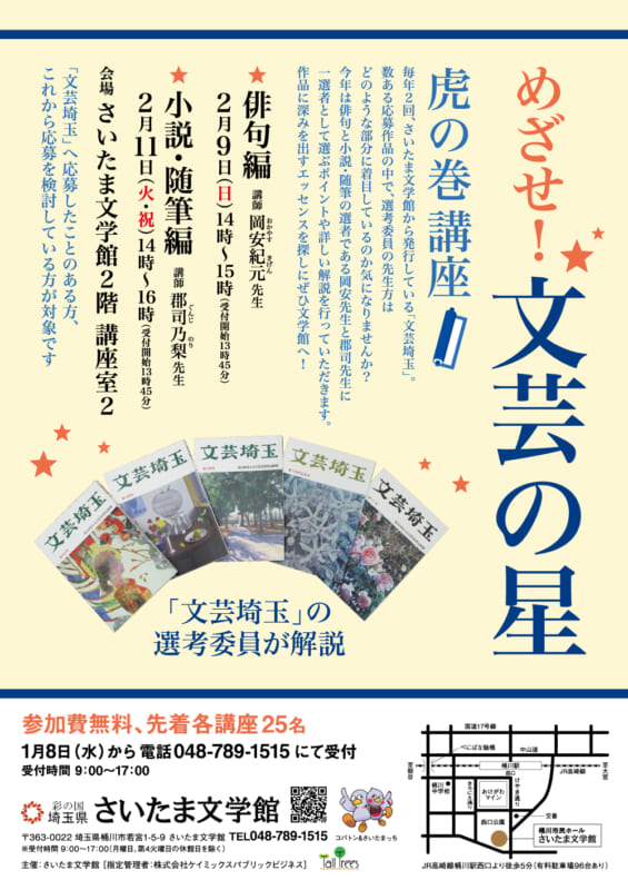 めざせ！文芸の星　虎の巻講座<br />
①俳句編　②小説・随筆編 画像