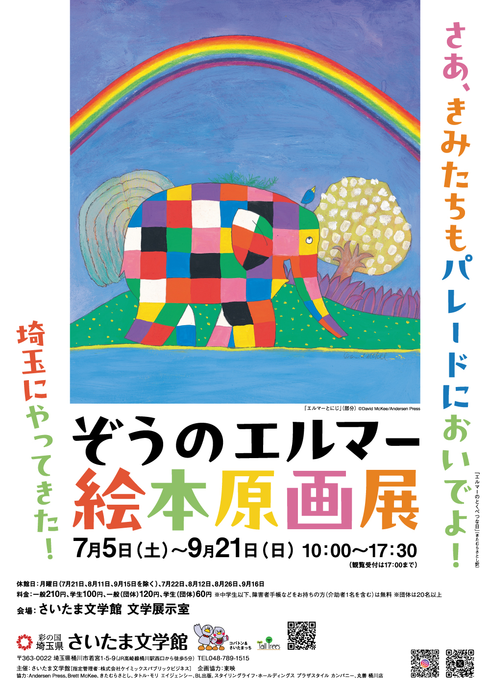 埼玉にやってきた!ぞうのエルマー絵本原画展<br />
※展覧会は終了いたしました。<br />
多くの方にご観覧いただき、ありがとうございました。 画像