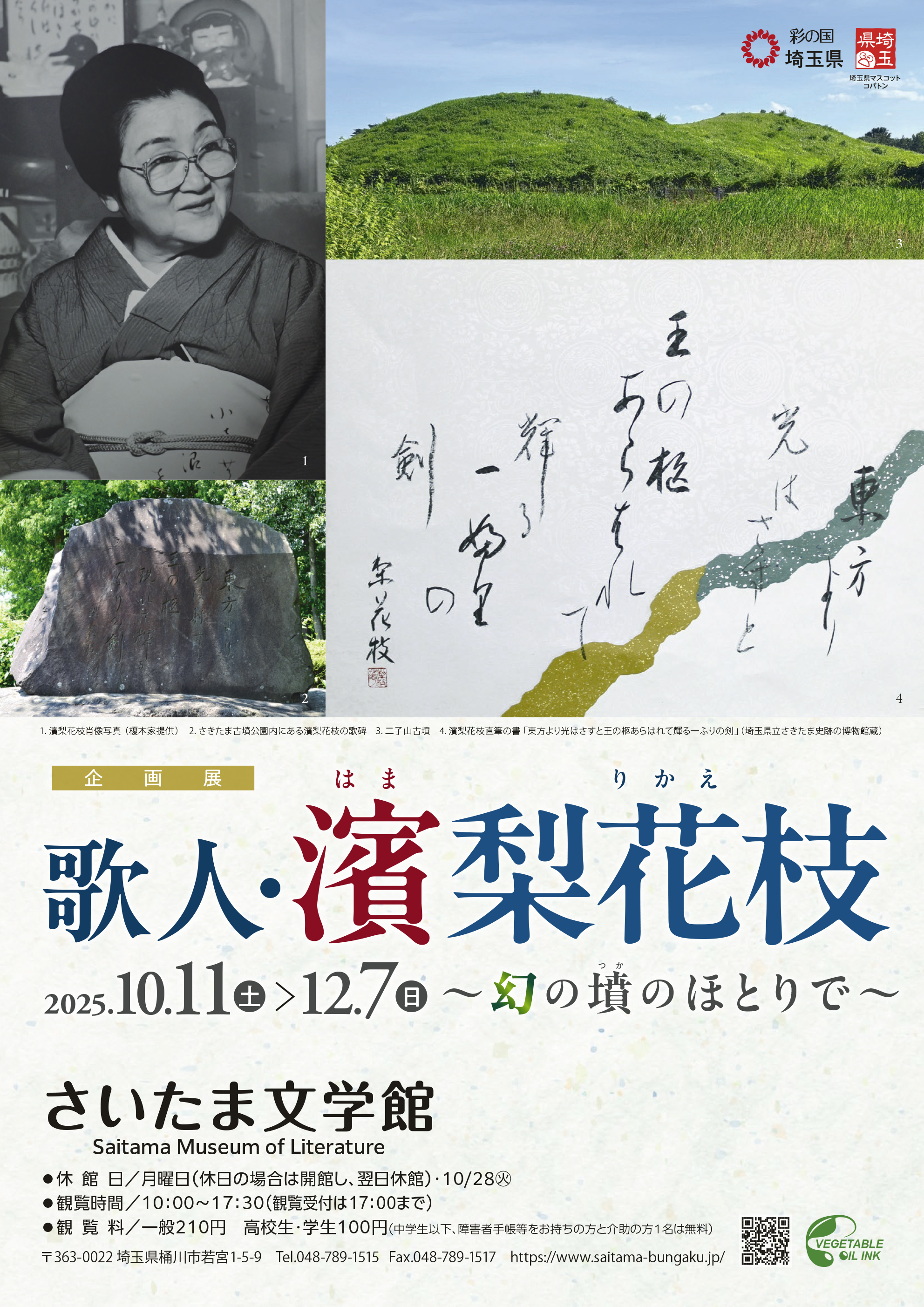 企画展 歌人・濱梨花枝(はまりかえ)~幻の墳(つか)のほとりで~<br />
※展覧会は終了いたしました。<br />
多くの方にご観覧いただき、ありがとうございました。 画像
