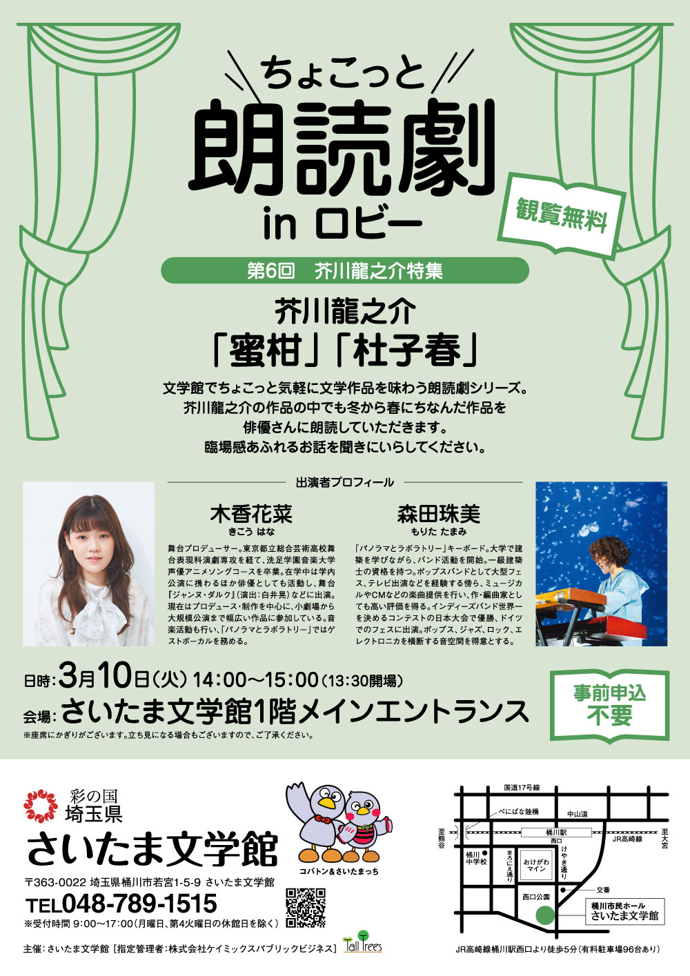 ちょこっと朗読劇inロビー<br />
第6回 芥川龍之介特集<br />
「蜜柑」「杜子春」 画像