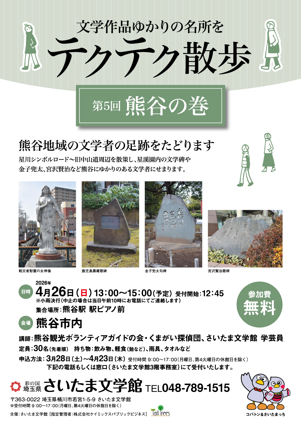 文学作品ゆかりの名所をテクテク散歩〈熊谷の巻〉 画像